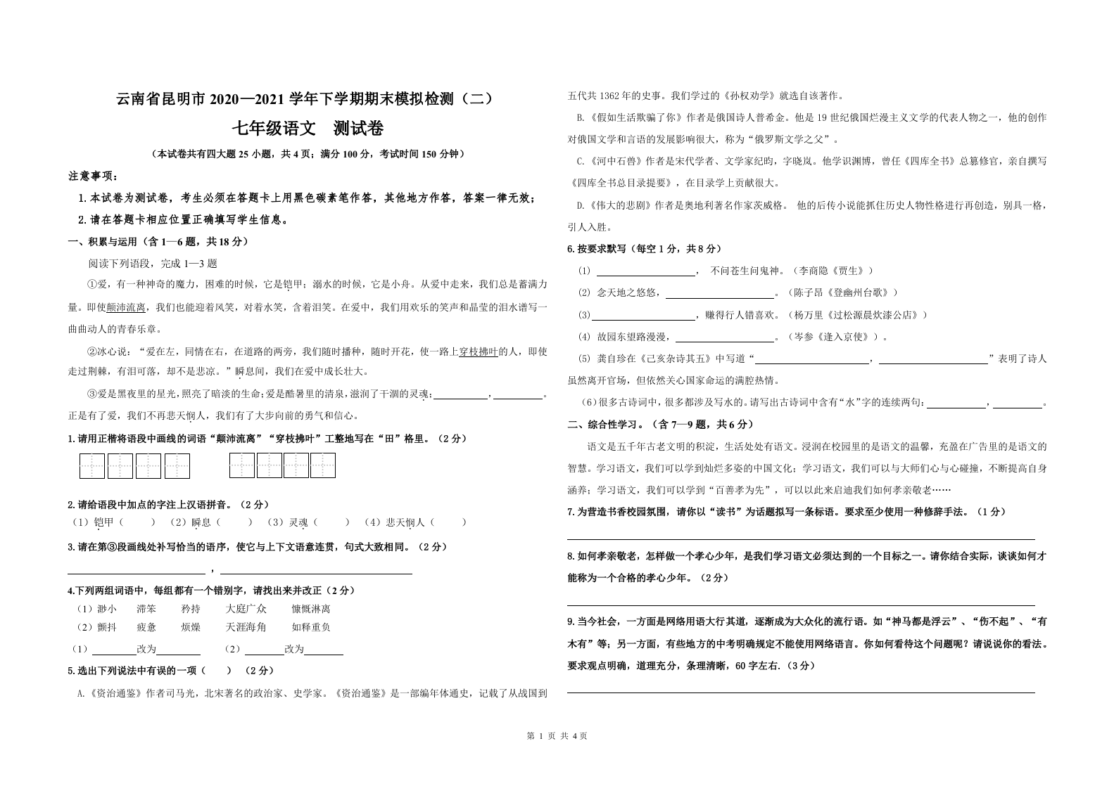云南省昆明市2020—2021学年七年级下学期期末模拟检测语文试题（二）.docx 第1页