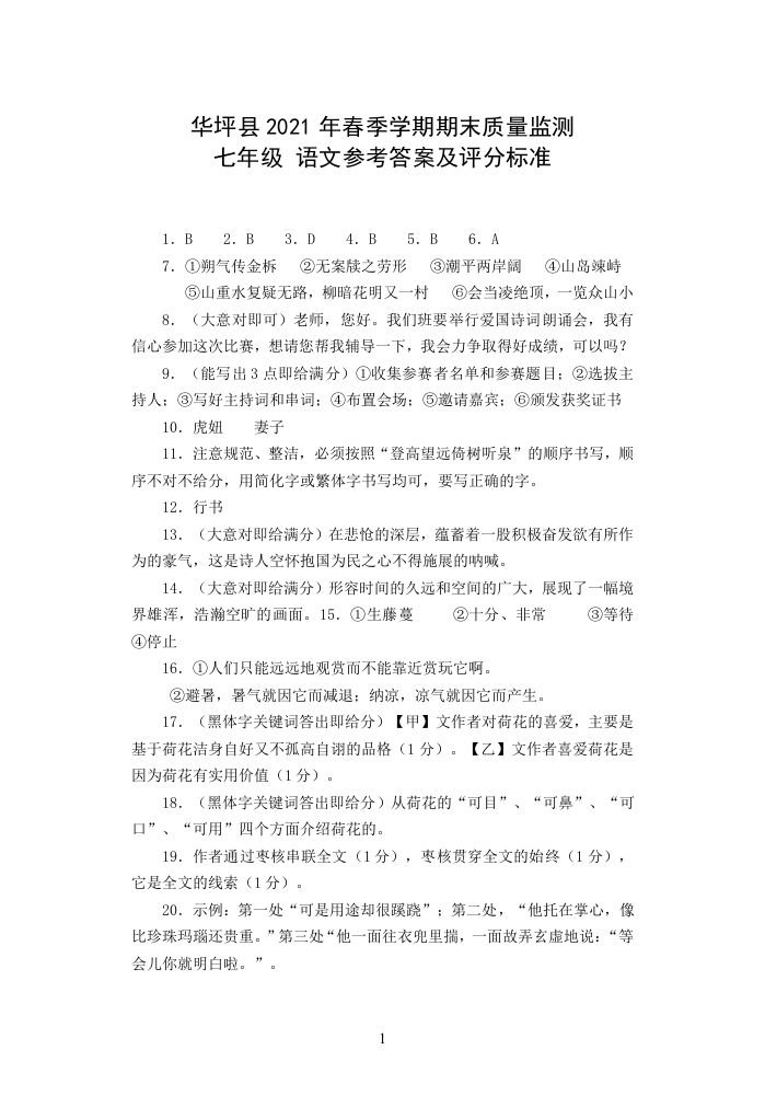 云南省丽江市华坪县2020-2021学年七年级下学期期末考试语文试题答案.docx 第1页