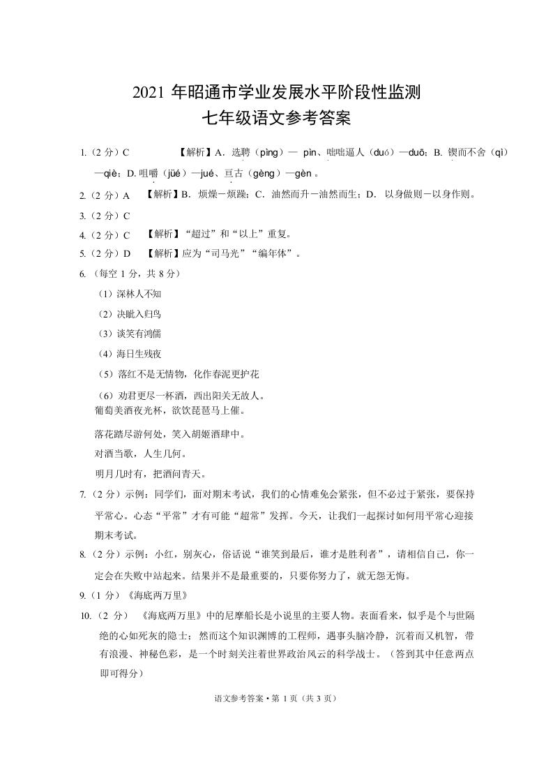 云南省昭通市2020-2021学年七年级下学期期末考试语文试题-答案.docx 第1页