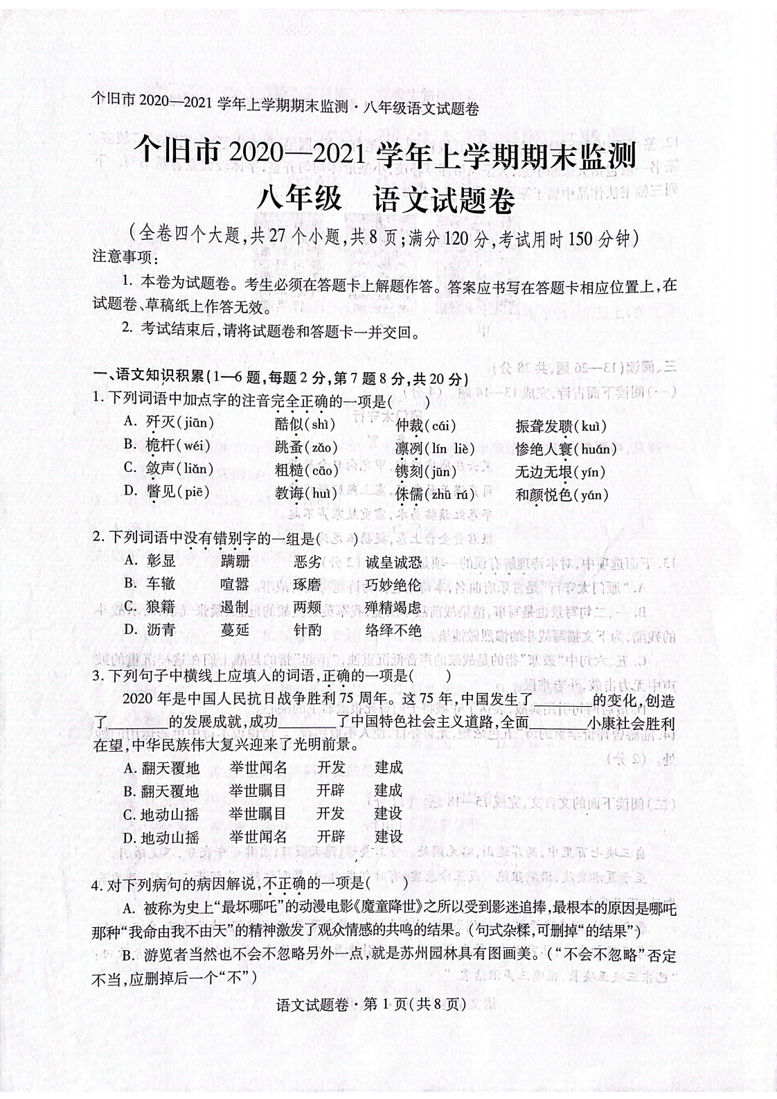 云南省个旧市 2020-2021 学年上学期期末监测八年级语文试卷.pdf 第1页