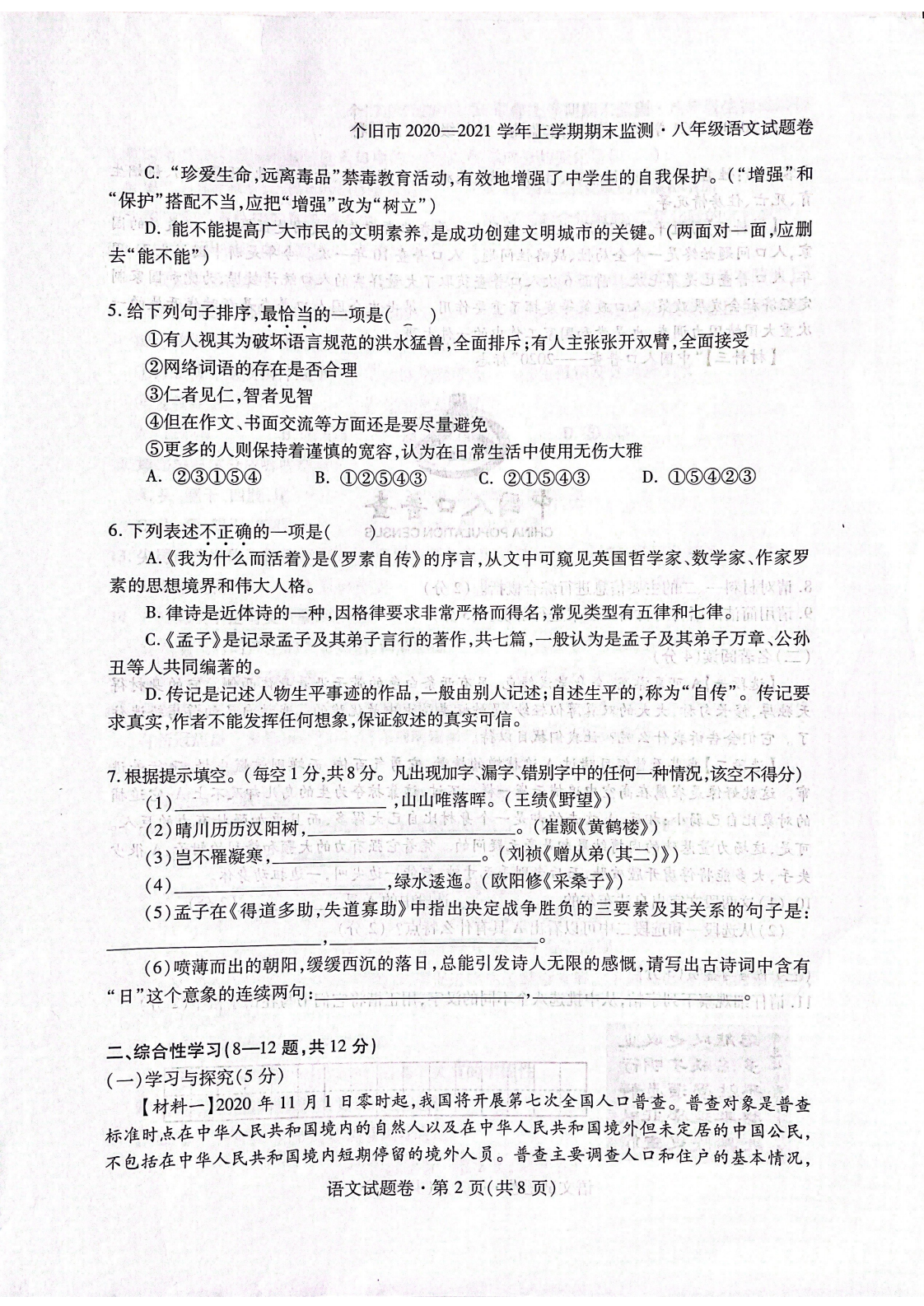 云南省个旧市 2020-2021 学年上学期期末监测八年级语文试卷.pdf 第2页