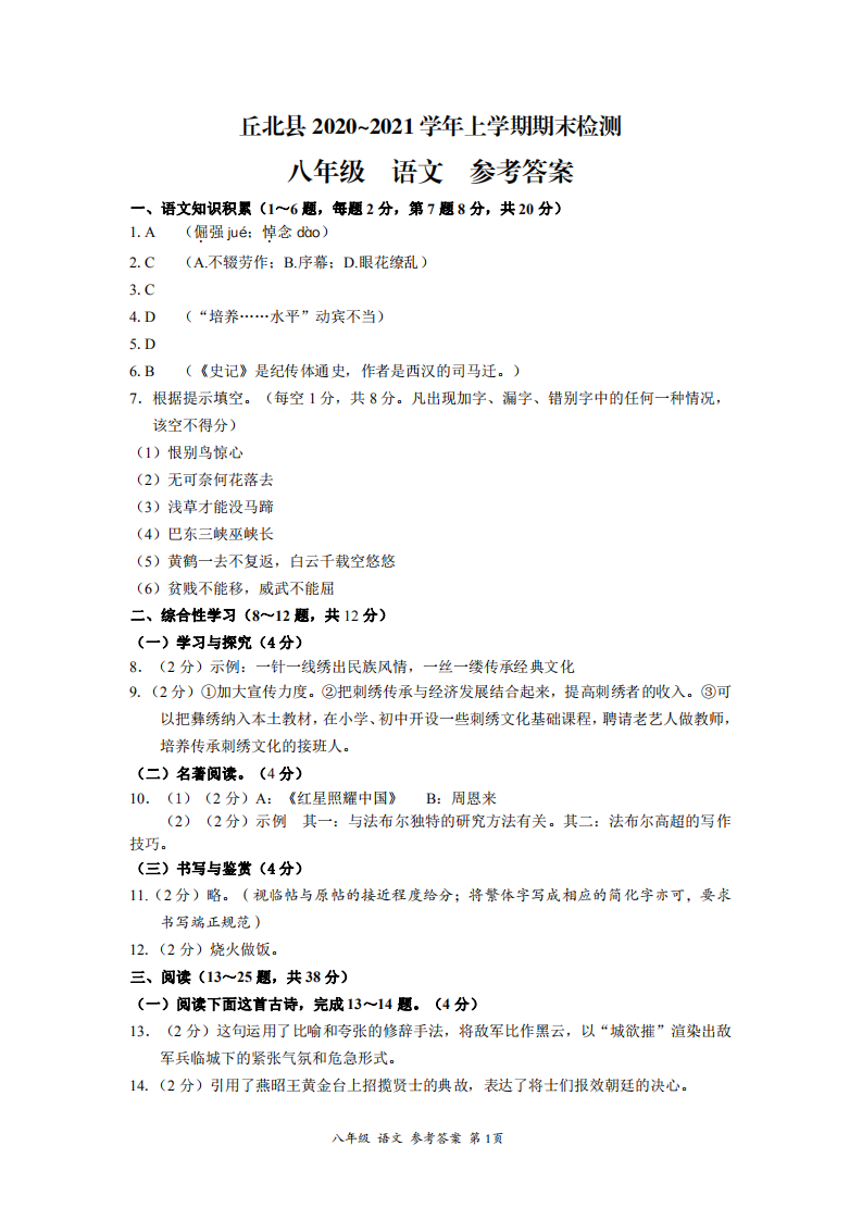 云南省文山州丘北县2020-2021学年八年级上学期期末检测语文试题答案.pdf 第1页