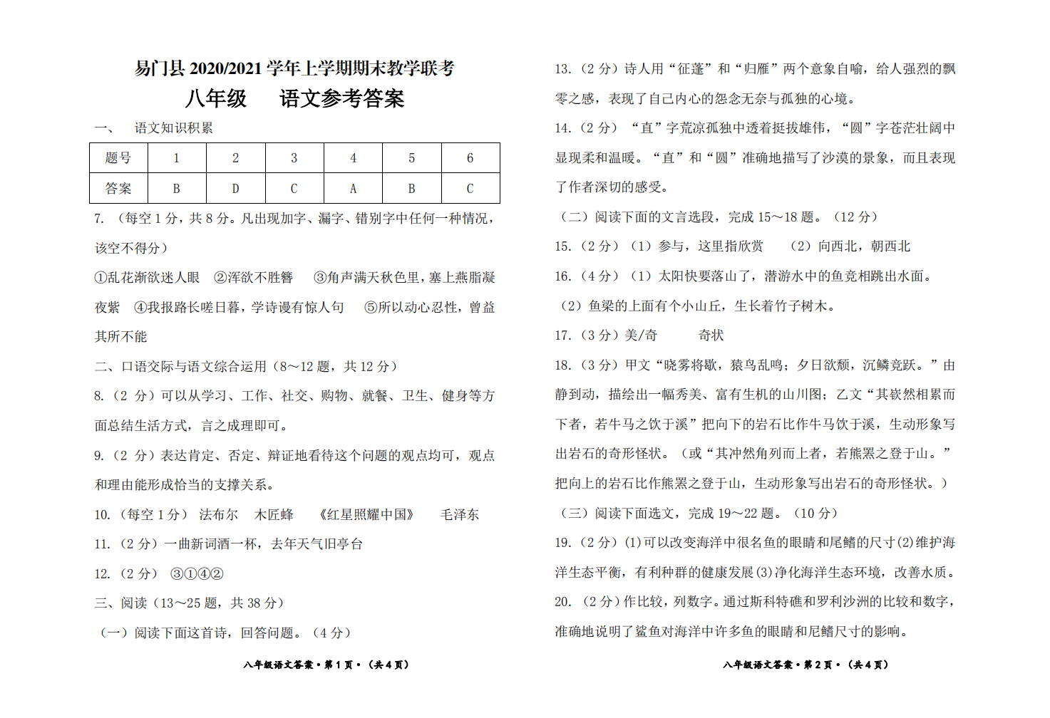 云南省玉溪市易门县2020-2021学年八年级上学期期末考试语文试题参考答案.pdf 第1页