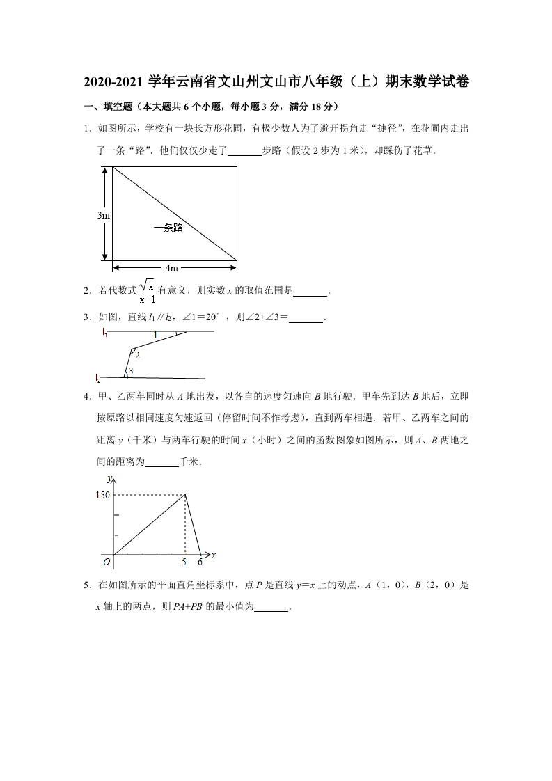 +云南省文山州文山市2020-2021学年八年级（上）期末数学试卷+解析版.doc 第1页