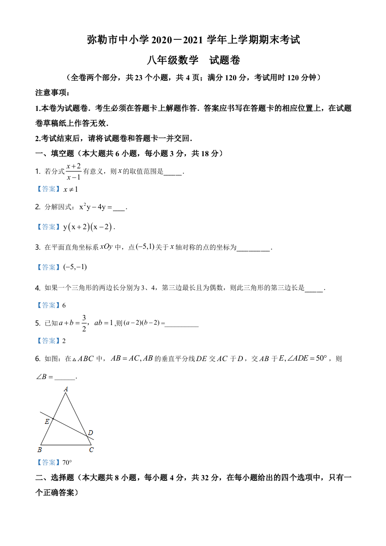 云南省红河州弥勒市中小学2020-2021学年八年级上学期期末数学试题.doc 第1页