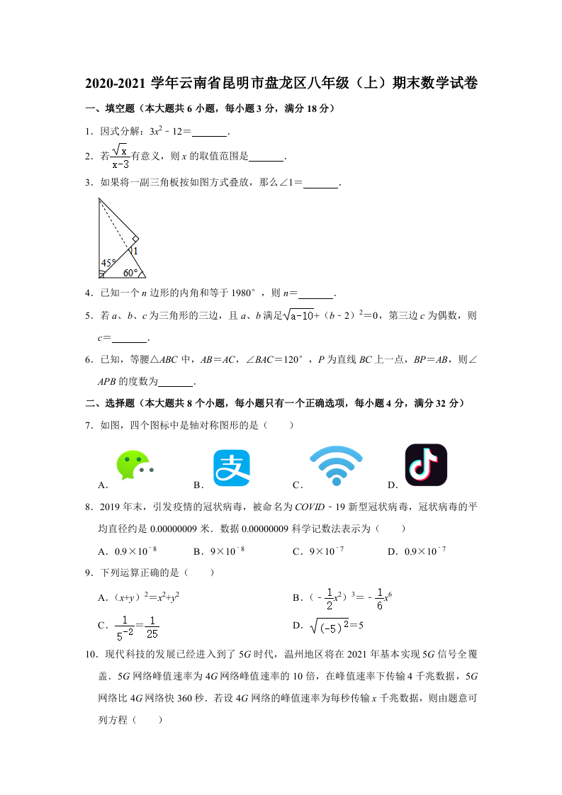 云南省昆明市盘龙区2020-2021学年八年级上学期期末考试数学试题++解析版.doc 第1页