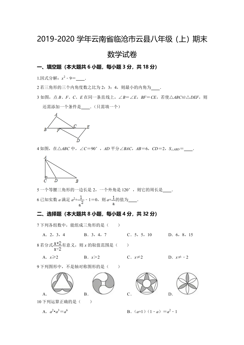 云南省临沧市云县2019-2020学年八年级+上学期期末数学试卷++含答案.doc 第1页