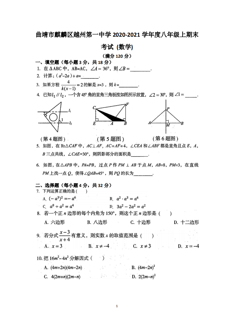 云南省曲靖市麒麟区越州第一中学2020-2021学年+八年级上学期期末考试+(数学).pdf 第1页