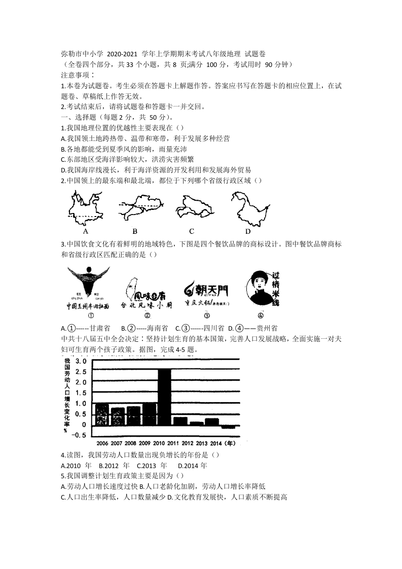 云南省红河州弥勒市中小学2020-2021学年八年级上学期期末考试地理试题.docx 第1页