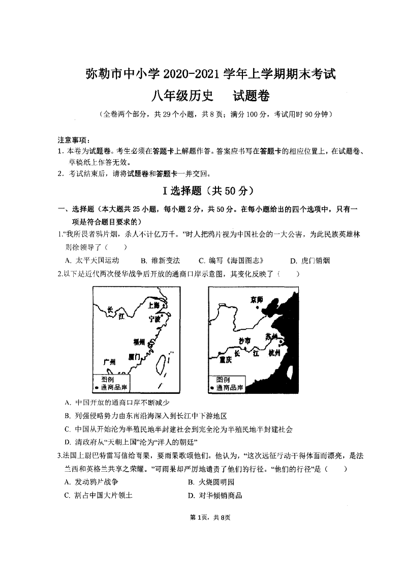 云南省红河州弥勒市中小学2020-2021学年八年级上学期期末考试历史试题（图片版）.docx 第1页