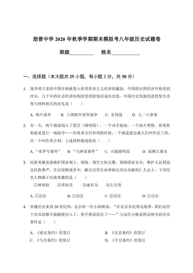 云南省红河州弥勒县朋普中学2020-2021学年八年级上学期期末模拟考试历史试题.docx 第1页