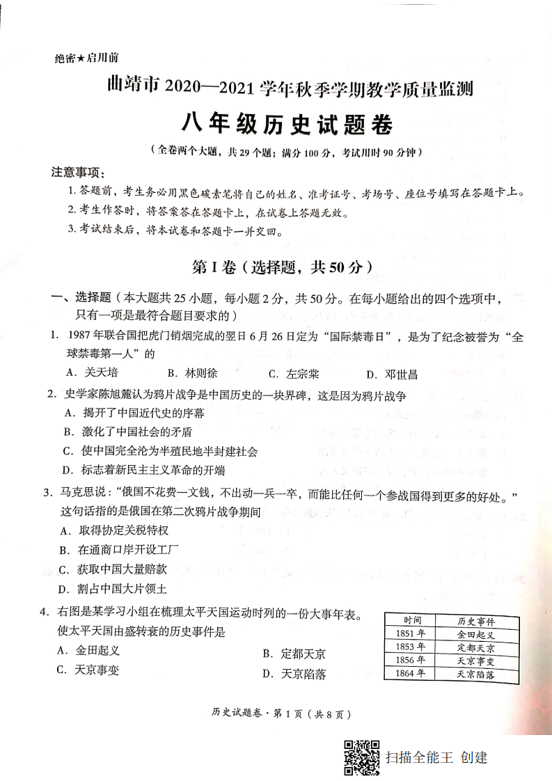 云南省曲靖市2020-2021学年上学期教学质量监测八年级期末历史试题卷（pdf版）.pdf 第1页