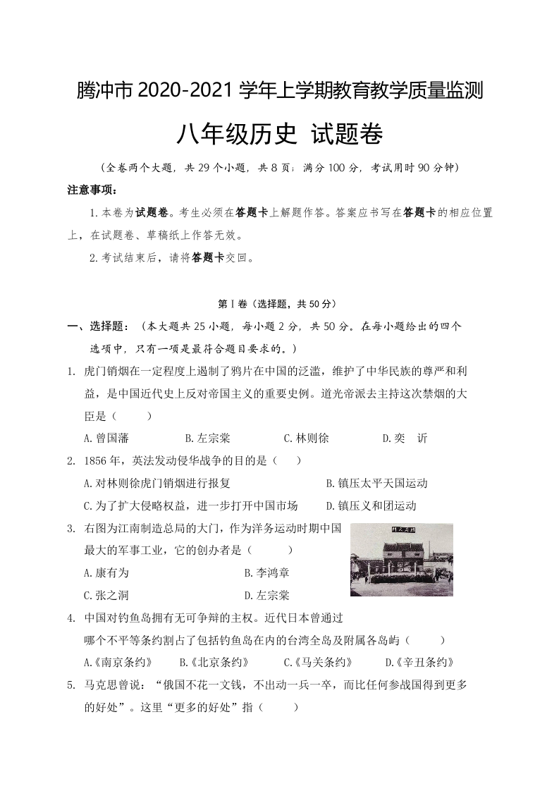 云南省腾冲市2020-2021学年八年级上学期期末教育教学质量监测历史试题.doc 第1页