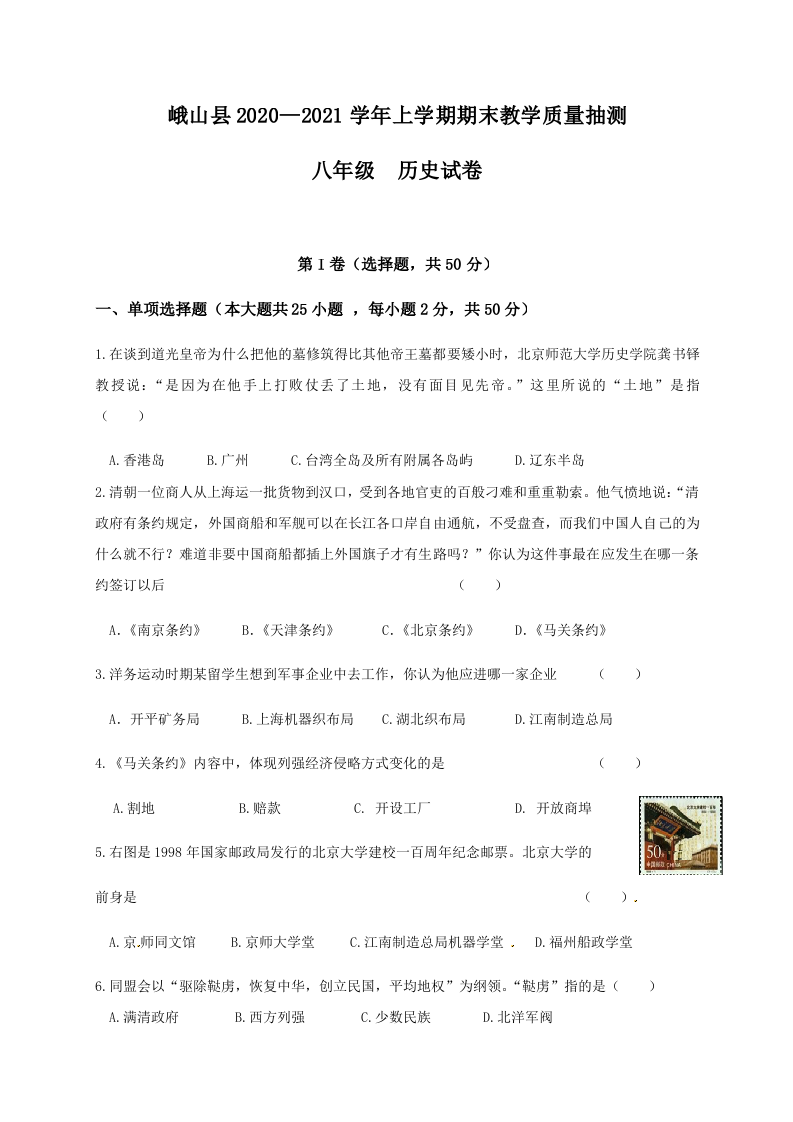云南省玉溪市峨山县2020-2021学年八年级上学期期末教学质量抽测历史试题.docx 第1页