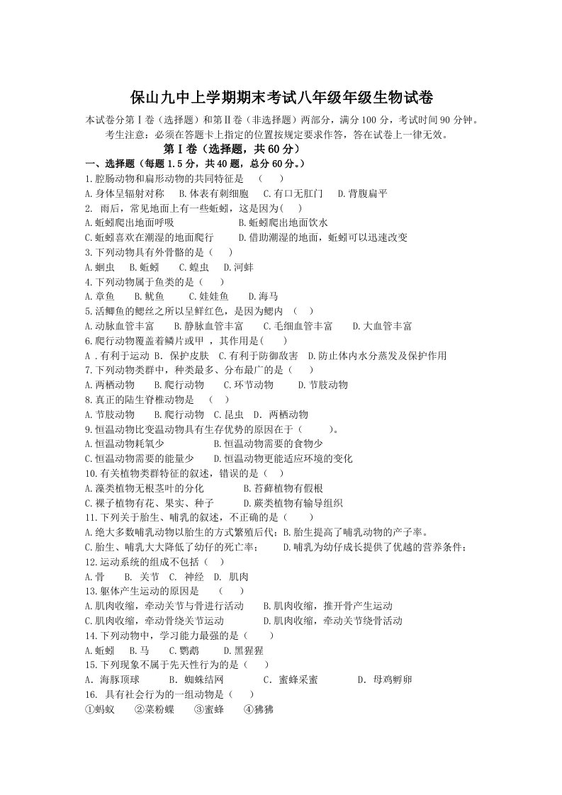 云南省保山市第九中学2020-2021学年八年级上学期期末考试生物试卷.doc 第1页