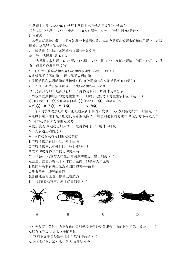 云南省红河州弥勒市中小学2020-2021学年八年级上学期期末考试生物试题.docx 第1页