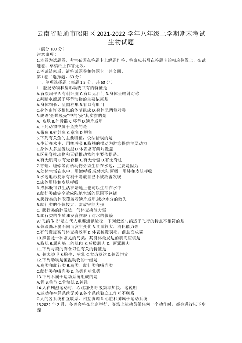 云南省昭通市昭阳区2021-2022学年八年级上学期期末考试生物试题.docx 第1页