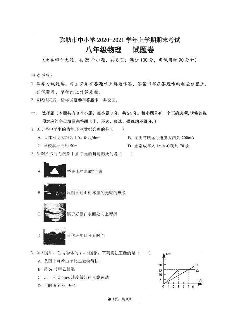 云南省红河州弥勒市中小学2020-2021学年八年级上学期期末考试物理试题（图片版）.docx 第1页