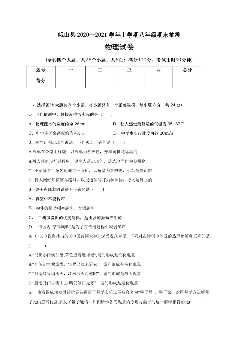 云南省玉溪市峨山县2020-2021学年八年级上学期期末教学质量抽测物理试题.doc 第1页
