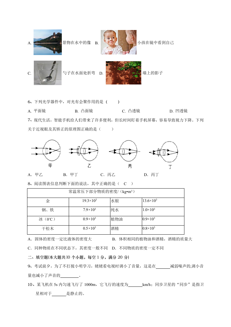 云南省玉溪市峨山县2020-2021学年八年级上学期期末教学质量抽测物理试题.doc 第2页
