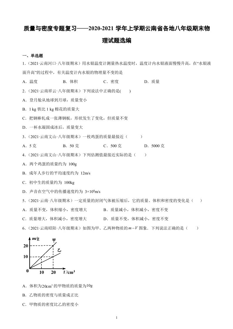 质量与密度专题复习——2020-2021学年上学期云南省各地八年级期末物理试题选编.docx 第1页