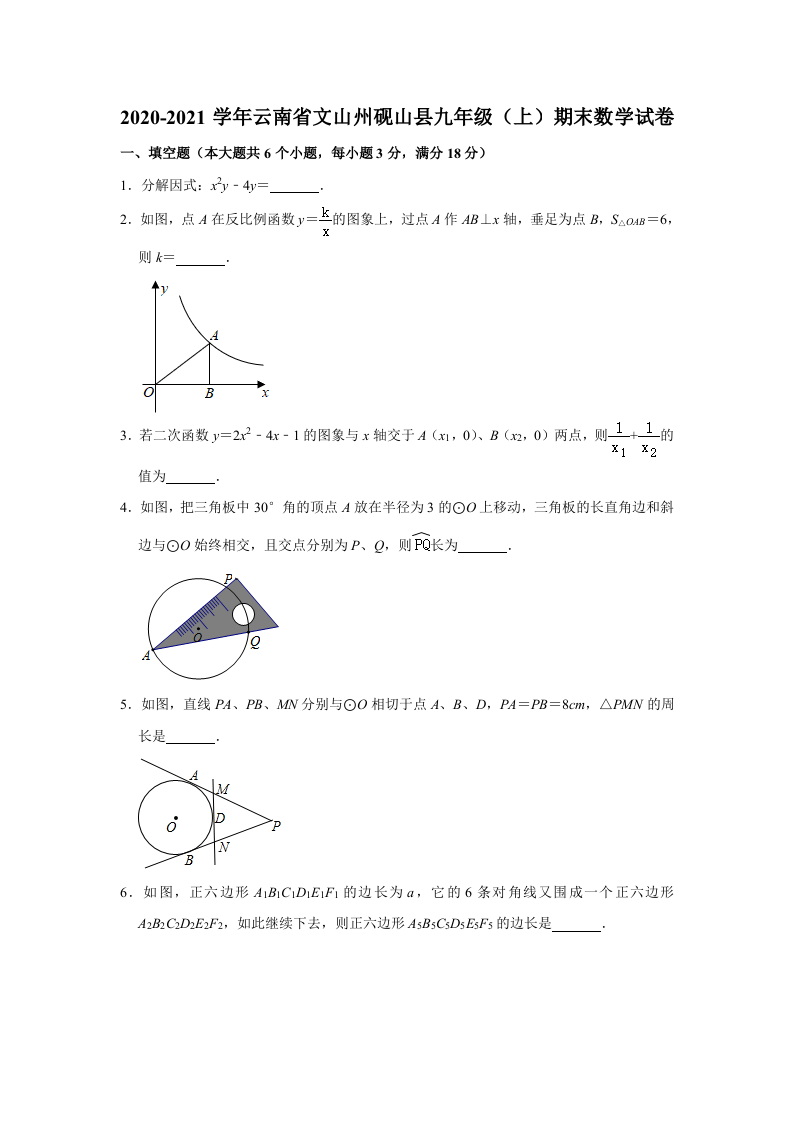 +云南省文山州砚山县2020-2021学年九年级上学期期末数学试卷++解析版.doc 第1页
