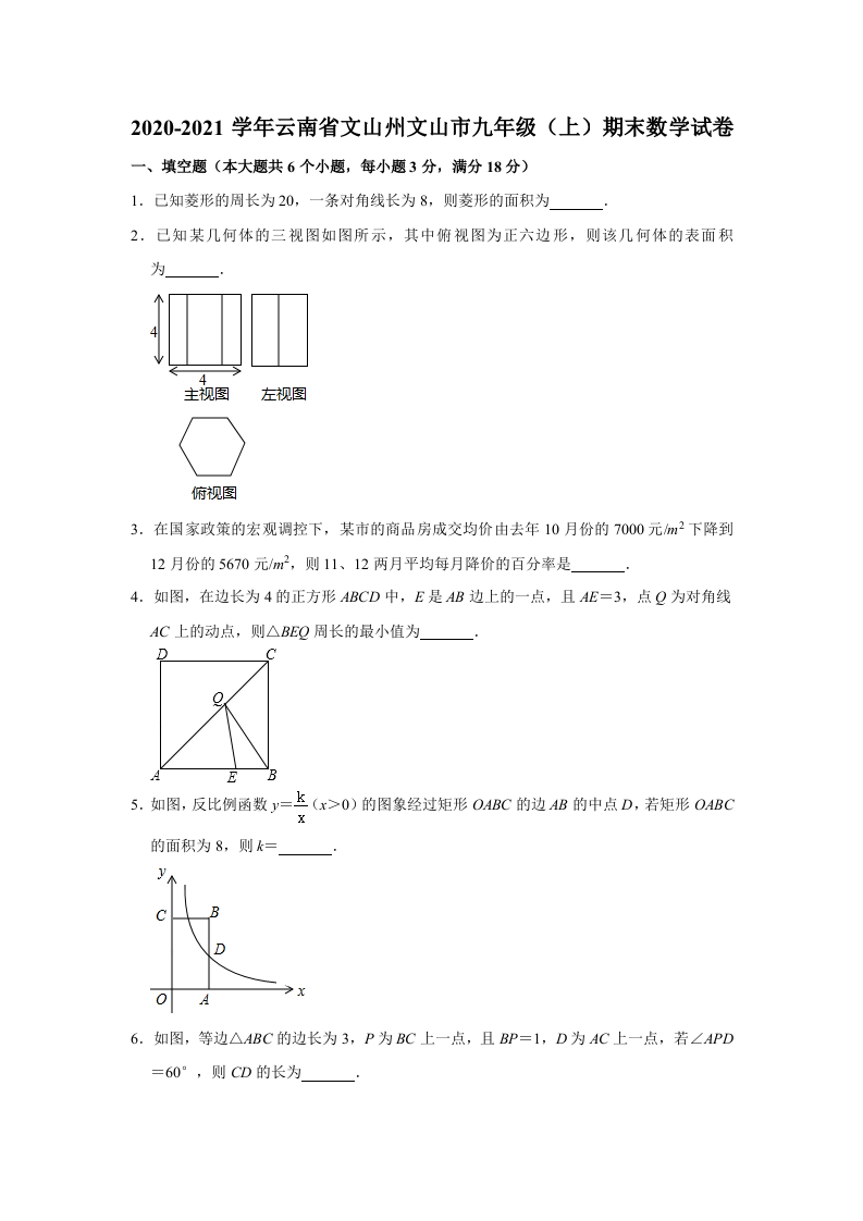 2020-2021学年云南省文山州文山市九年级上期期末数学试卷+.doc 第1页