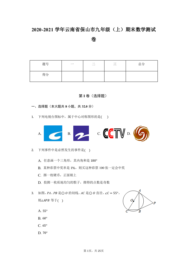 云南省保山市2020-2021学年九年级（上）期末数学测试卷（Word版+含解析）.docx 第1页