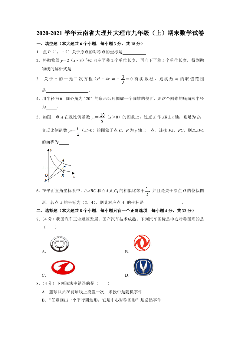 云南省大理白族自治州2020-2021学年九年级上学期期末数学试题.doc 第1页