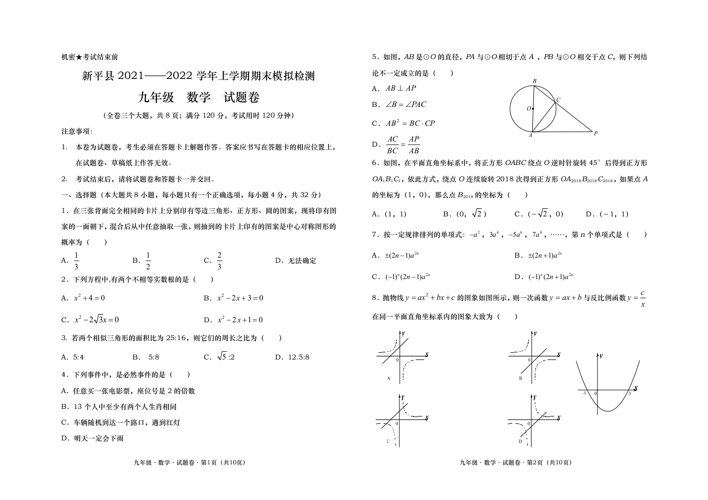 云南省玉溪市新平县2021－2022学年九年级上学期期末模拟检测数学试卷.doc 第1页