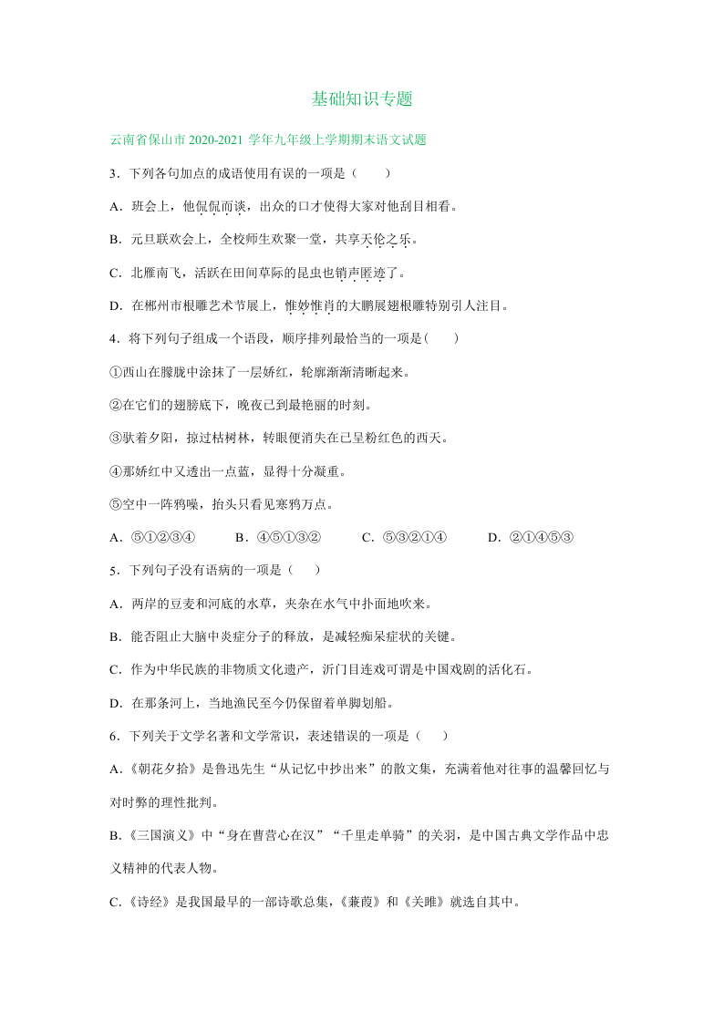云南省部分地区2020-2021学年上学期九年级语文期末试卷精选汇编：基础知识专题.doc 第1页