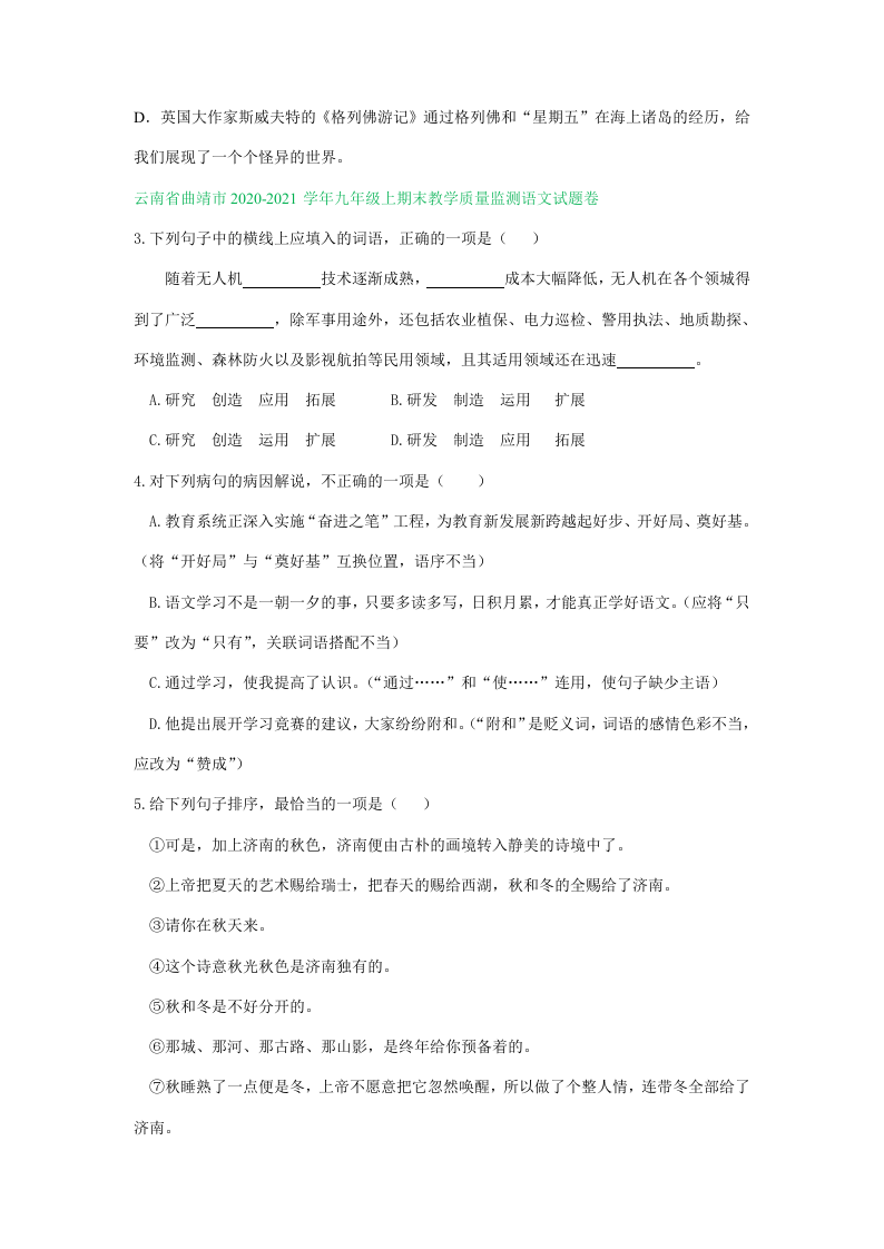 云南省部分地区2020-2021学年上学期九年级语文期末试卷精选汇编：基础知识专题.doc 第2页
