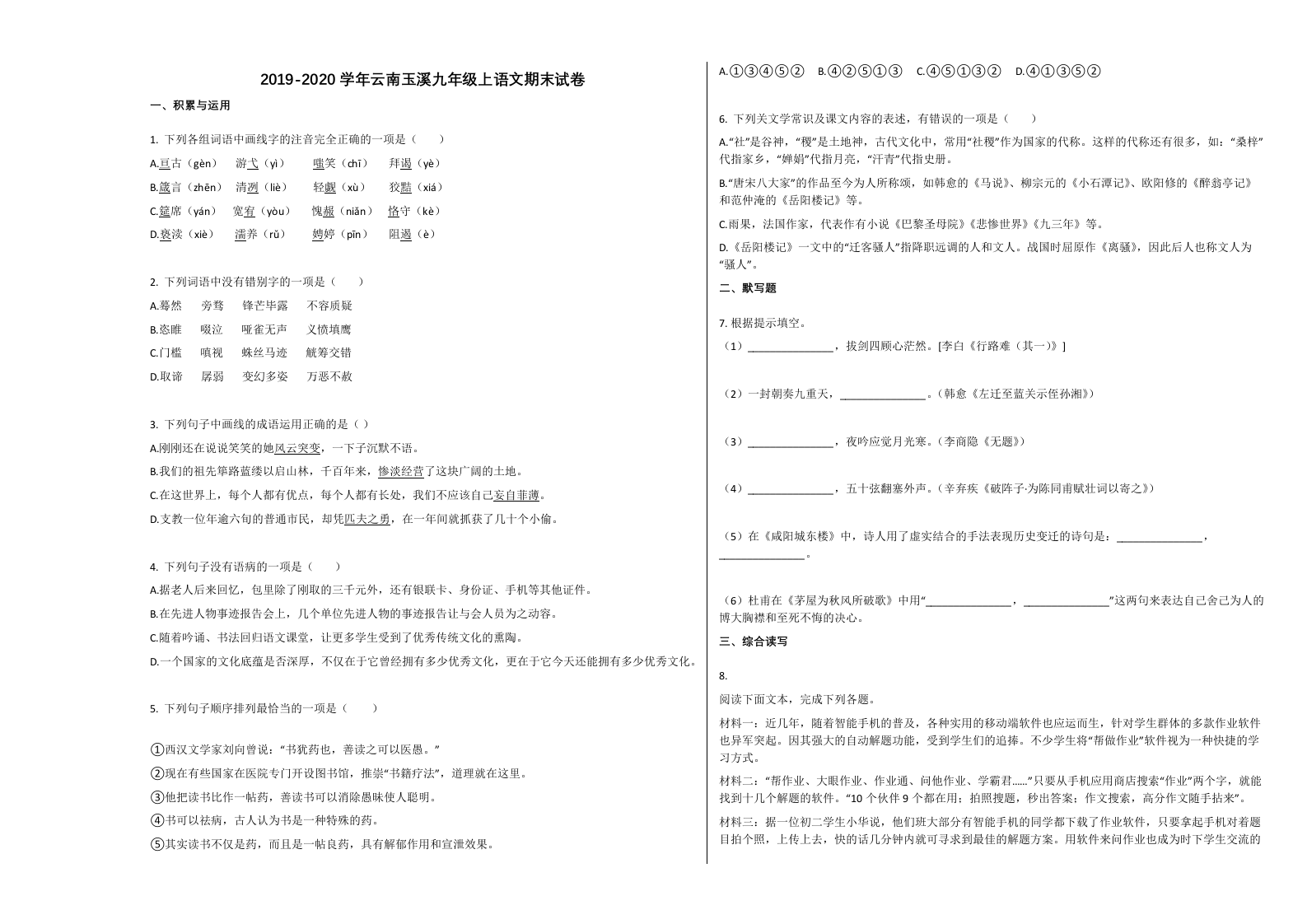 云南省玉溪市2019-2020学年九年级上学期期末语文试卷（无答案）.docx 第1页