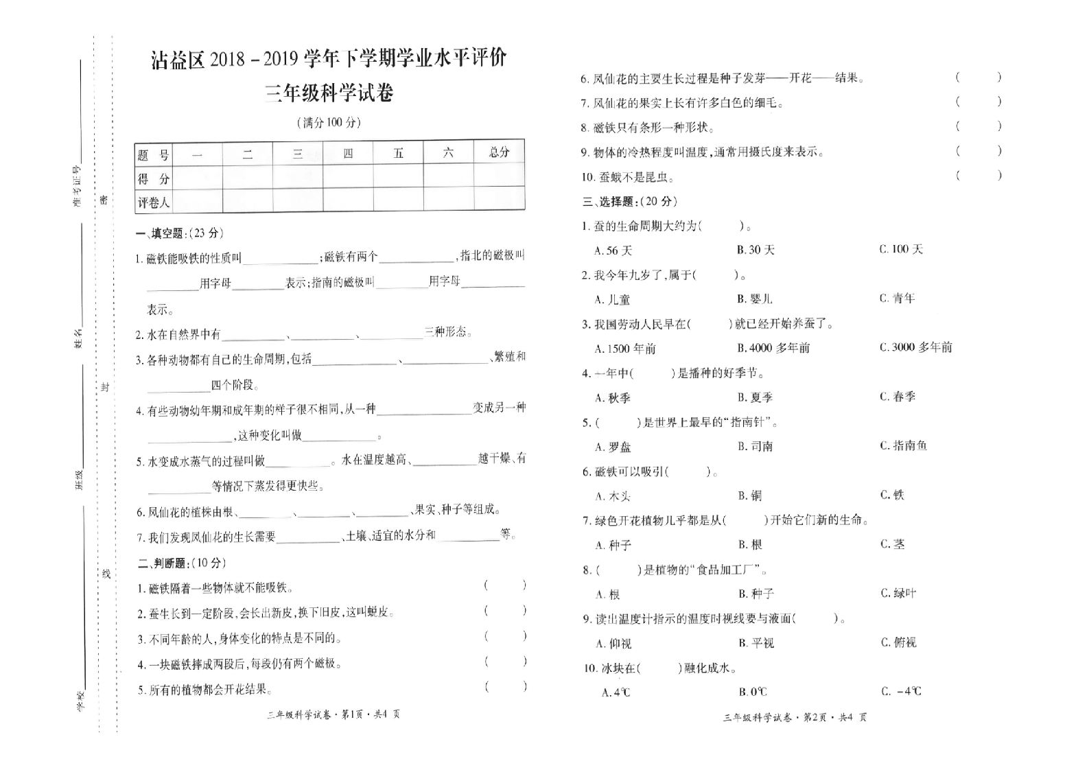 曲靖市2018-2019学年下学期期末检测卷三年级科学(含答案）.doc 第1页