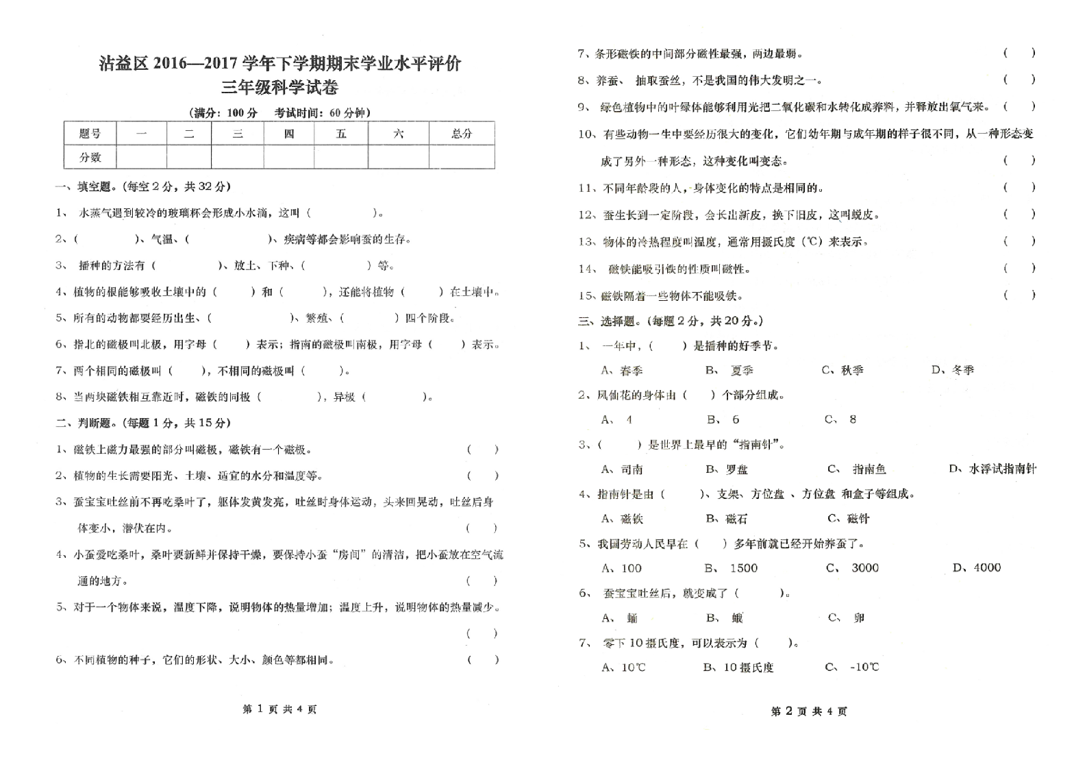 曲靖市沾益区2016-2017学年下学期期末检测卷三年级科学(含答案）.doc 第1页