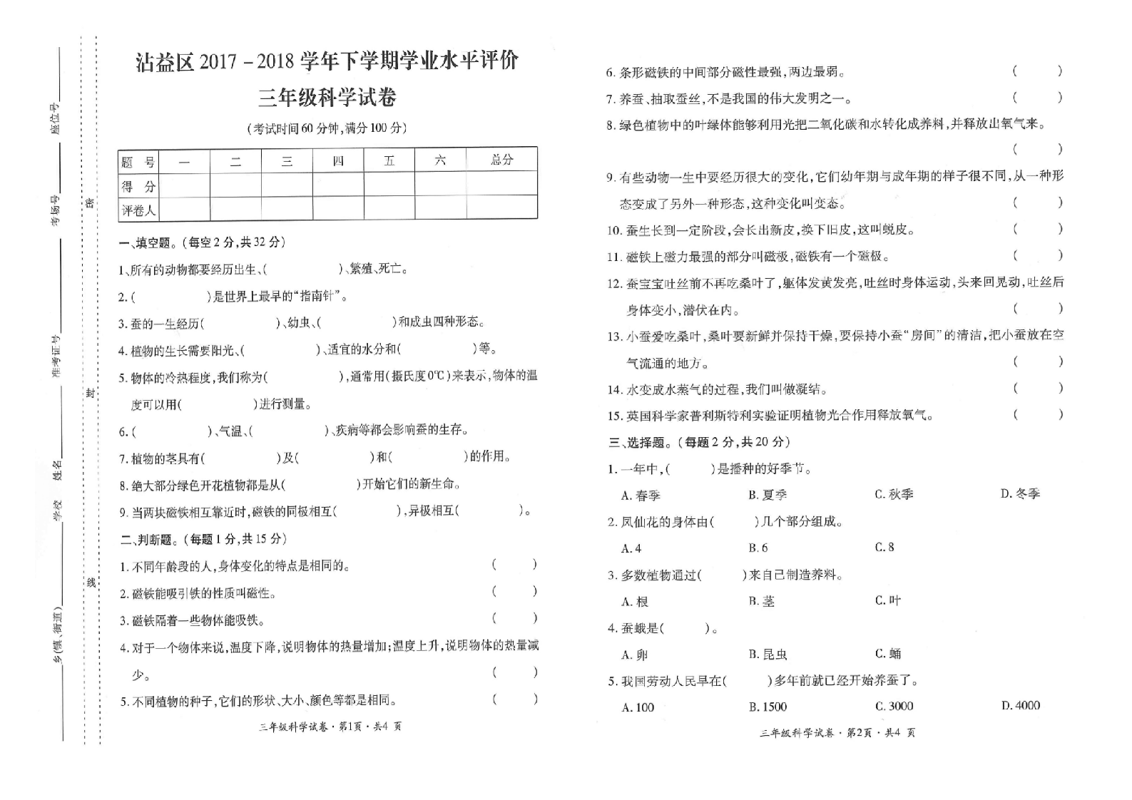 曲靖市沾益区2017-2018学年下学期期末检测卷三年级科学(含答案）.doc 第1页