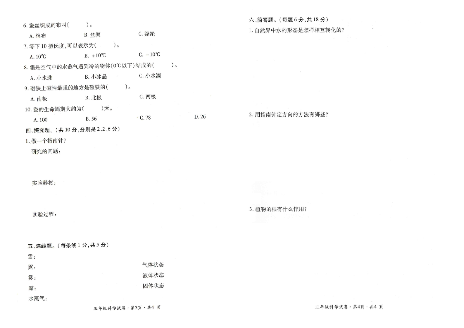 曲靖市沾益区2017-2018学年下学期期末检测卷三年级科学(含答案）.doc 第2页