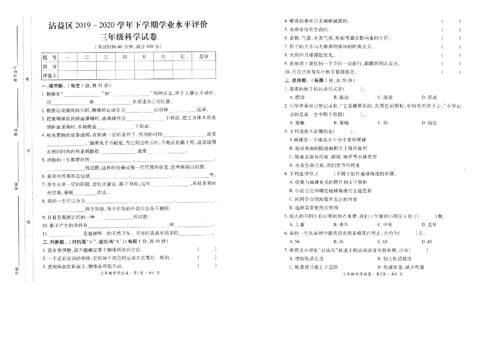 曲靖市沾益区2019-2020学年下学期期末检测卷三年级科学(含答案）.doc 第1页