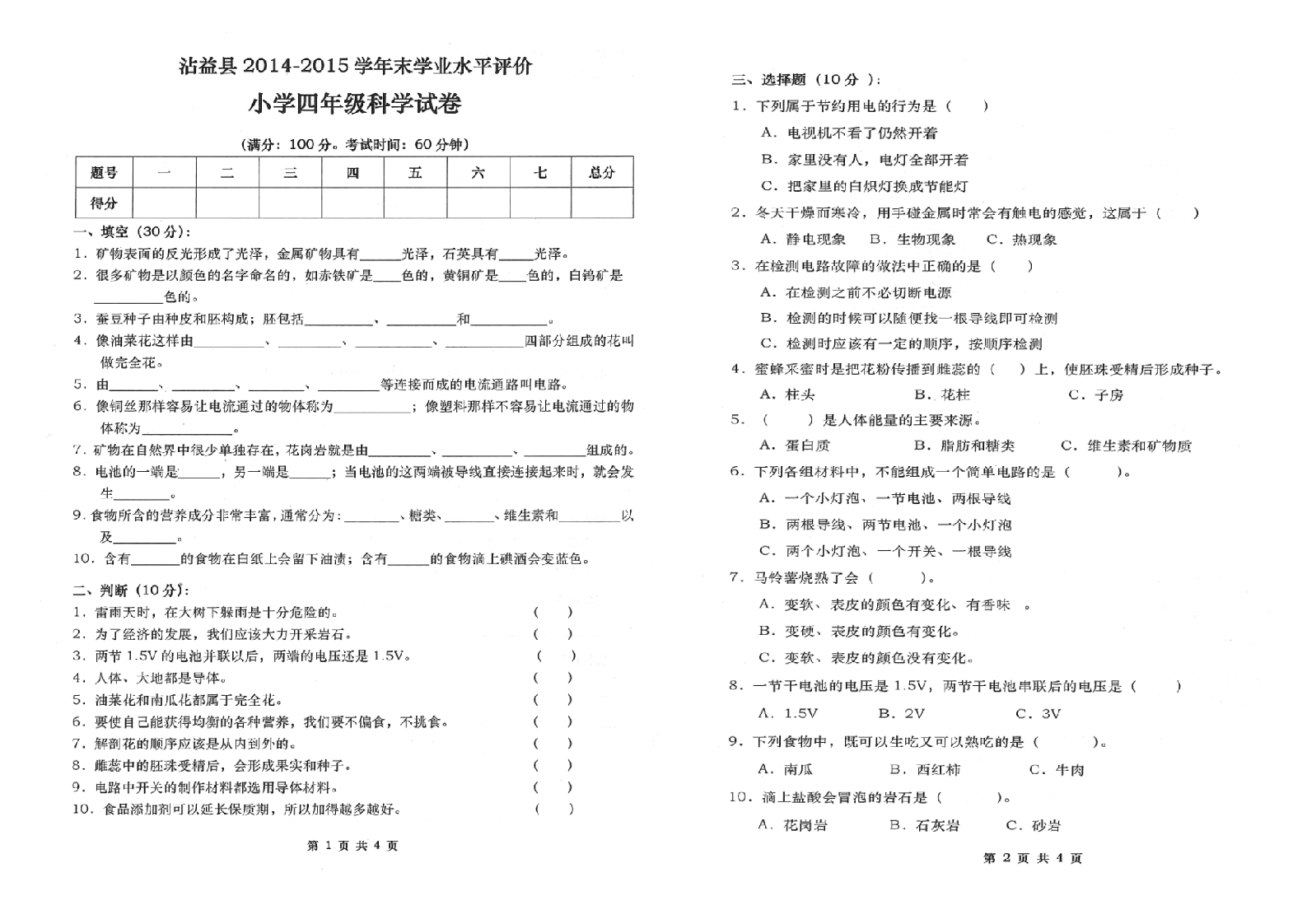 曲靖市沾益区2014-2015学年下学期期末检测卷四年级科学(含答案）.doc 第1页