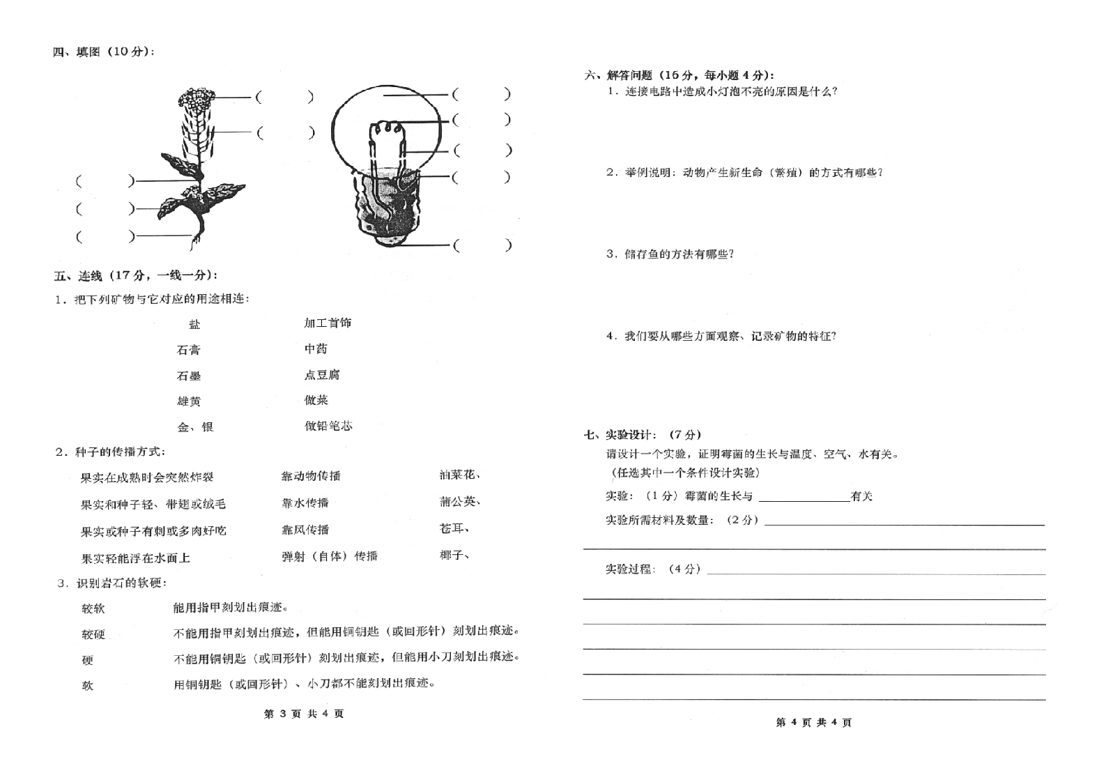 曲靖市沾益区2014-2015学年下学期期末检测卷四年级科学(含答案）.doc 第2页