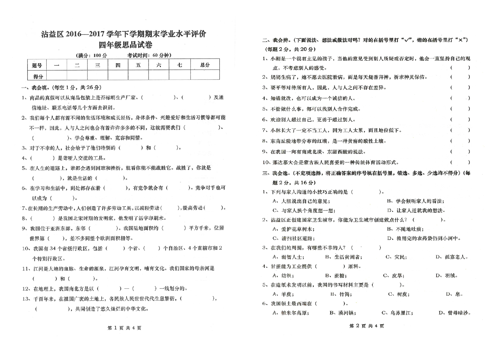 曲靖市沾益区2016-2017学年下学期期末检测卷四年级道德与法治(含答案）.doc 第1页