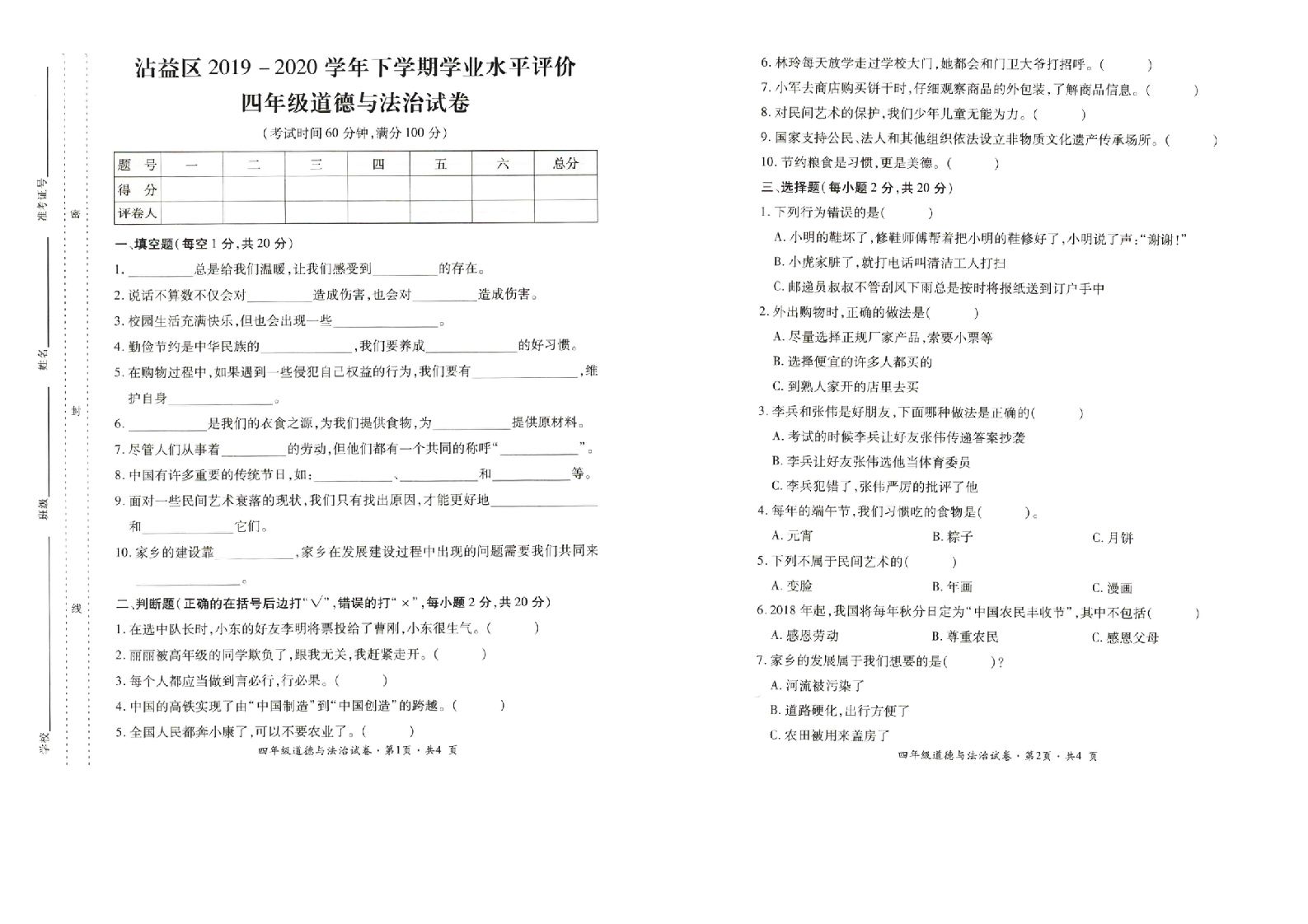 曲靖市沾益区2019-2020学年下学期期末检测卷四年级道德与法治(含答案）.doc 第1页