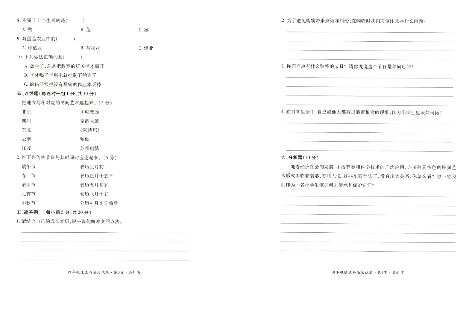 曲靖市沾益区2019-2020学年下学期期末检测卷四年级道德与法治(含答案）.doc 第2页