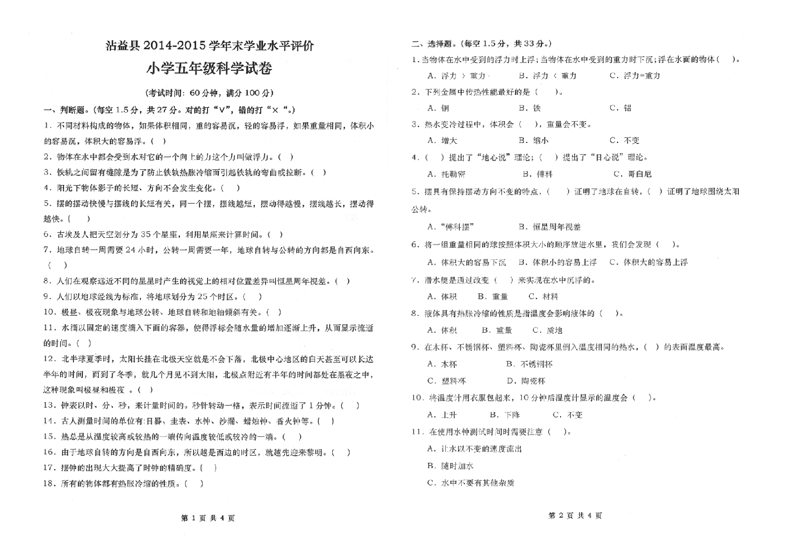 曲靖市沾益区2014-2015学年下学期期末检测卷五年级科学(含答案）.doc 第1页