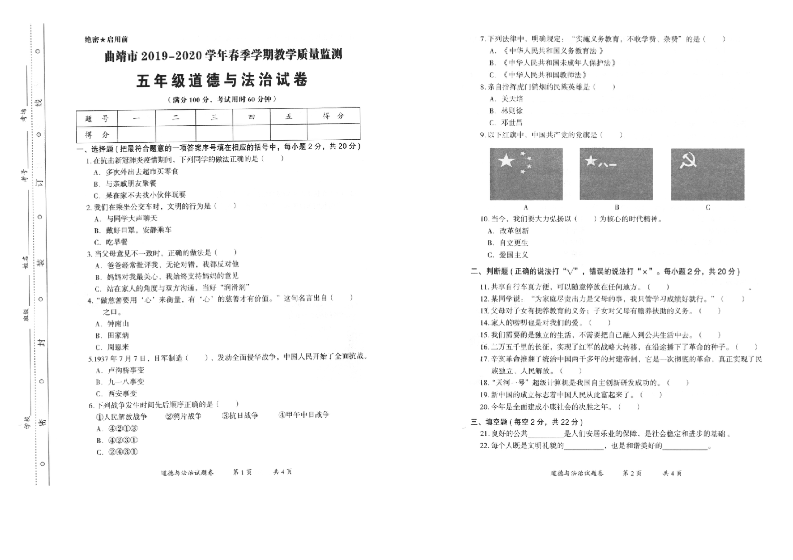 曲靖市2019-2020学年下学期期末检测卷五年级道德与法治(含答案）.doc 第1页