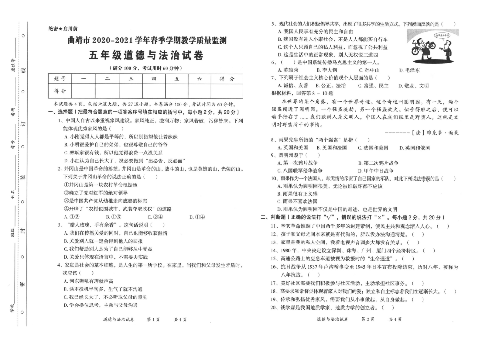 曲靖市2020-2021学年下学期期末检测卷五年级道德与法治(含答案）.doc 第1页