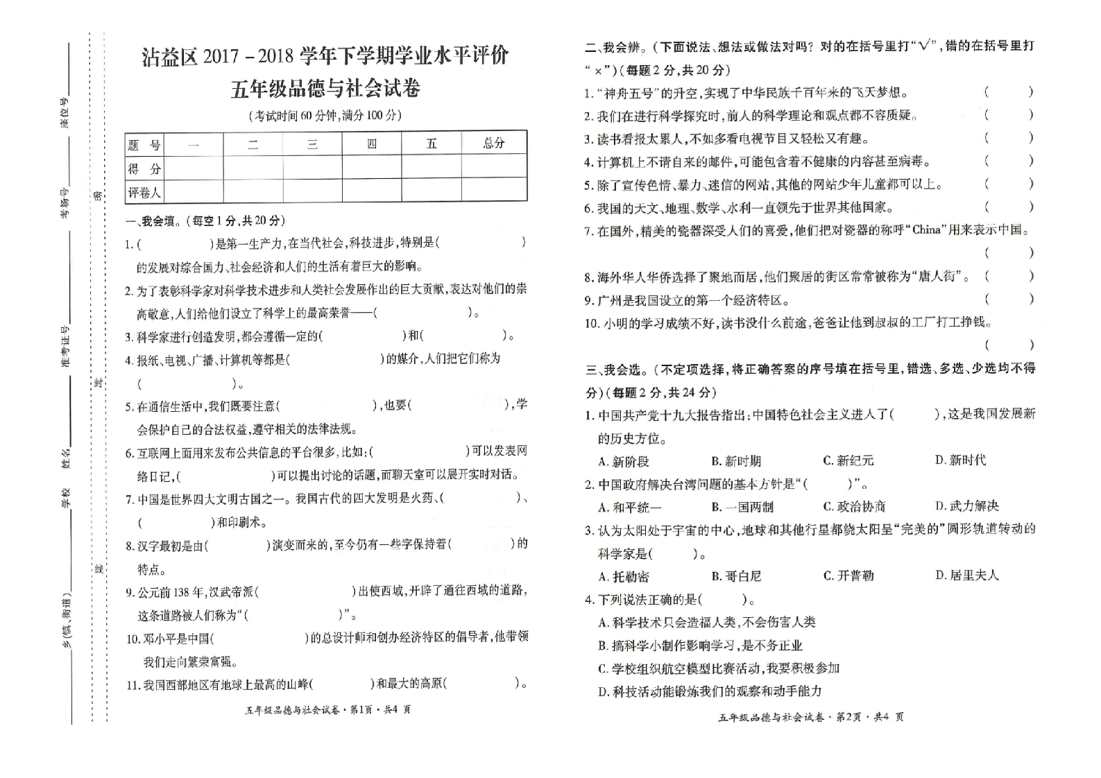 曲靖市沾益区2017-2018学年下学期期末检测卷五年级道德与法治(含答案）.doc 第1页