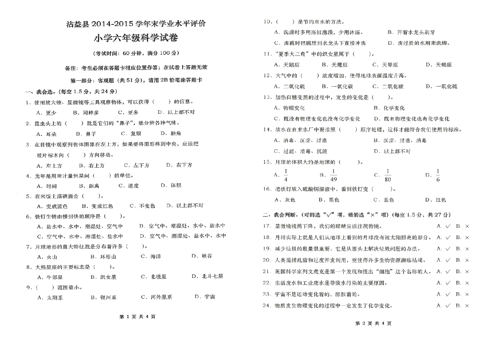 曲靖市沾益区2014-2015学年下学期期末检测卷六年级科学(含答案）.doc 第1页