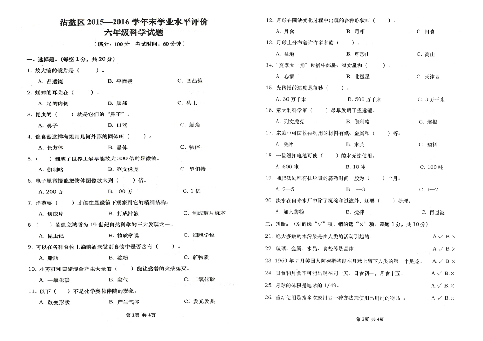 曲靖市沾益区2015-2016学年下学期期末检测卷六年级科学(含答案）.doc 第1页