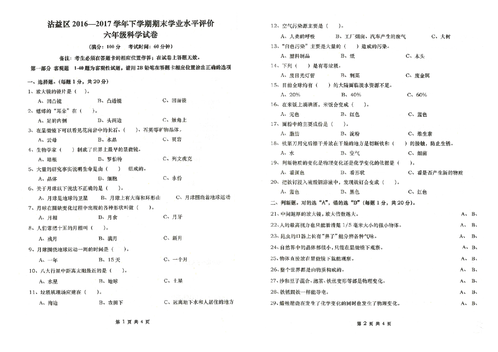 曲靖市沾益区2016-2017学年下学期期末检测卷六年级科学(含答案）.doc 第1页
